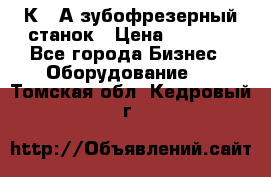 5К328А зубофрезерный станок › Цена ­ 1 000 - Все города Бизнес » Оборудование   . Томская обл.,Кедровый г.